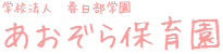埼玉県春日部市　学校法人　春日部学園　あおぞら保育園